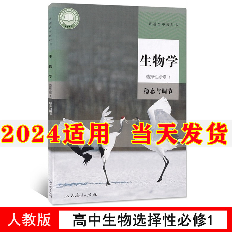 新教材2024部编版高中生物选择性必修1稳态与调节课本人教版教材