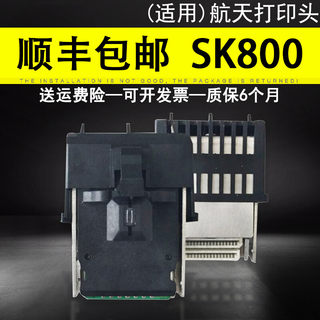 适用航天SK800打印头航信SK800IISK600打印针头SK600II国产打印头