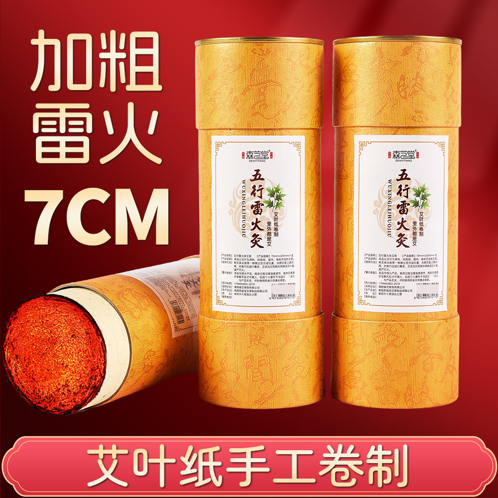 森艺堂7cm雷火灸艾条炮灸纯艾五年陈正品加粗特大号柱家用艾灸棒
