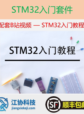 [UP主官方店铺] STM32入门套件 配套B站江协科技STM32视频