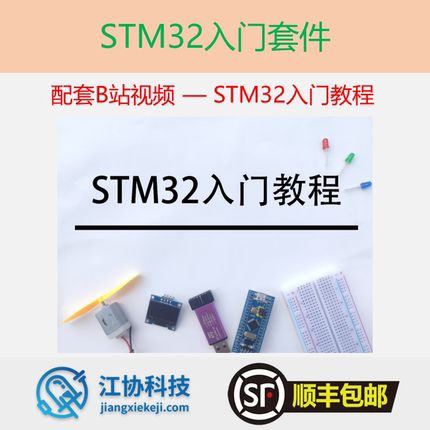[UP主官方店铺] STM32入门套件 配套B站江协科技STM32视频