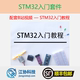 配套B站江协科技STM32视频 UP主官方店铺 STM32入门套件