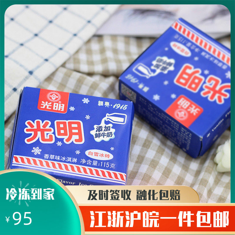 光明白雪冰砖香草味冰淇淋冷饮中砖115g雪糕24盒江浙沪皖包邮