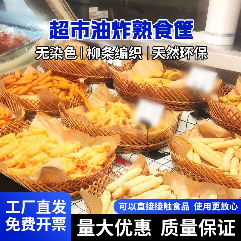 超市熟食筐油炸篮展示筐柳编原色收纳筐多功能水果熟食篮