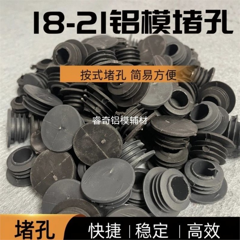 铝模堵帽模板堵孔胶塞100套防漏浆铝模工具一次性k板椭圆堵头20孔