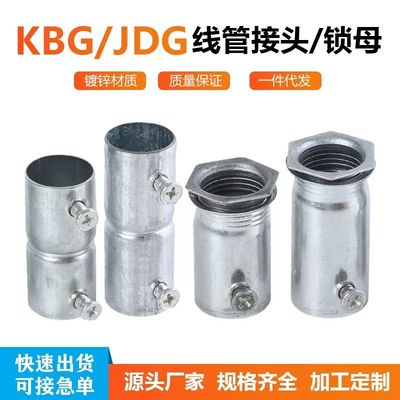 kbg管配件接头紧定式桥架铁线管锁母接头螺丝镀锌管接头直接锁扣