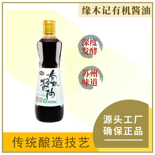 缘木记发酵365天有机酱油零添加