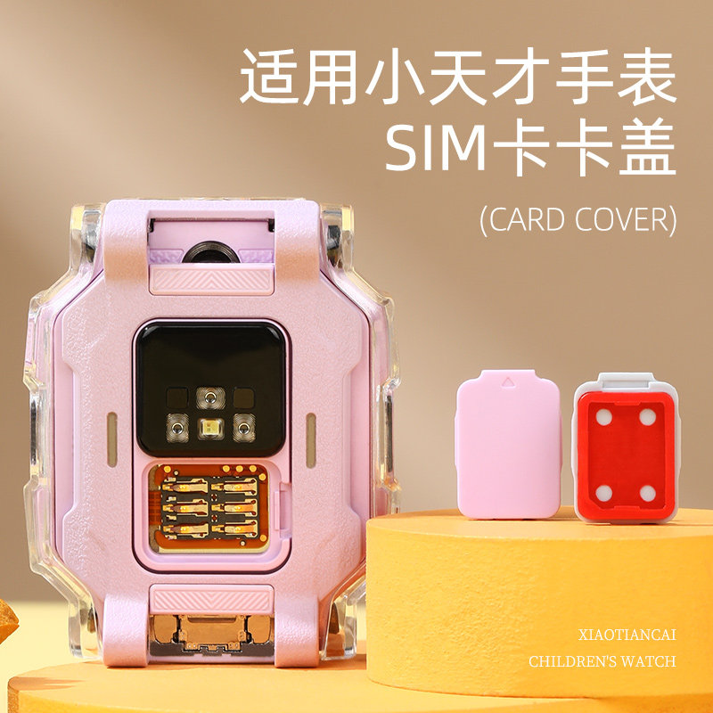 保护手表sim卡