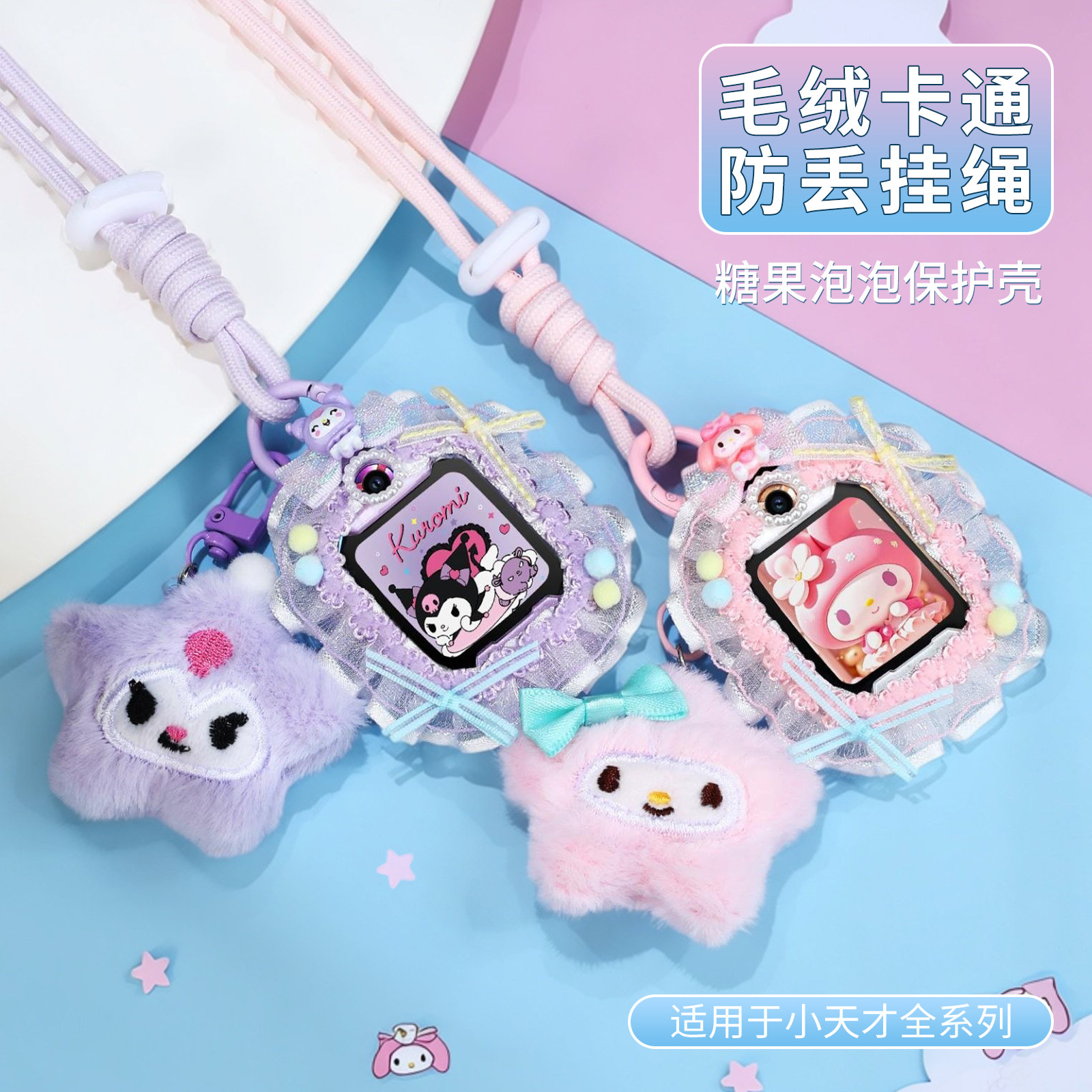 【糖果泡泡壳挂绳】适用小天才电话手表z9/z10/z11卡通冬季毛绒吊坠d2/z7a/z8少年版/n5挂脖套q3/z2/z5保护壳,智能设备,智能手表手环表带/腕带,淘宝优惠券,粉丝福利购,淘宝优惠卷