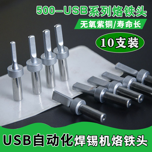 易上锡500USB烙铁头精工优品