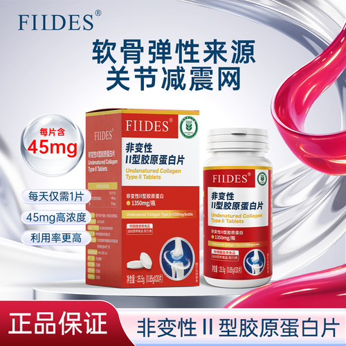 FIIDES高浓度非变性II二型胶原蛋白片软骨关节营养骨胶原30片瓶装