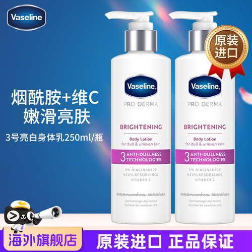 凡士林烟酰胺焕白滋润身体乳