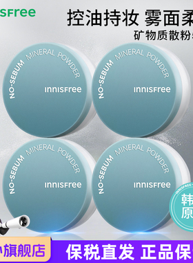 innisfree悦诗风吟矿物质散粉5g*4盒 控油清爽定妆蜜粉持久不脱妆