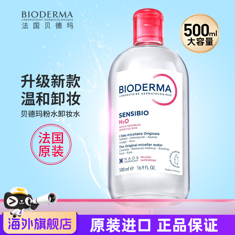 贝德玛卸妆水液女脸部温和深层清洁敏感肌官方膏油旗舰店品牌正品