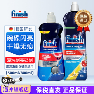 finish亮碟漂洗剂500ml机清洁剂耗材光颗粒洗碗块美 西门子专用