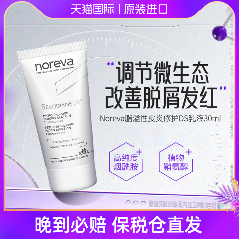 法国Noreva敏脂皮改善泛红ds乳液