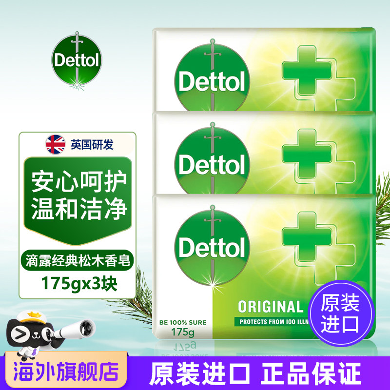进口Dettol滴露经典松木香皂175g*3块沐浴洗澡手身体脸清洁滋润