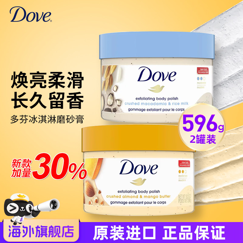 2罐 多芬冰淇淋磨砂膏298g正品去角质关节透亮嫩滑后背痘痘改善