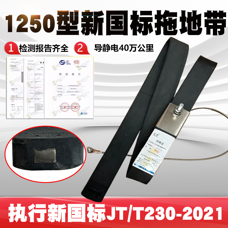 新国标导静电橡胶拖地带JT/T230-2021标准油罐车静电接地线接地条