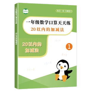 20以内加减法天天练口算一年级练习册二十以内加减法进退位计算题口算题卡混合计算练习本