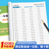 两位数加减一位数整十数口算100以内两位数加减法混合一年级数学练习本