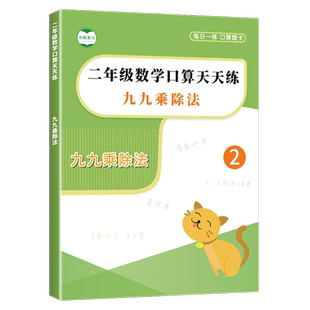 乘除法练习题口算二年级表内99乘法除法口诀表计算口算题卡练习册