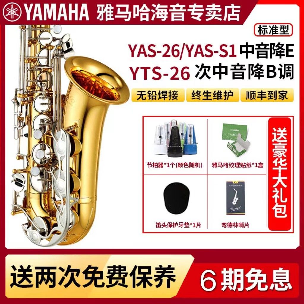 雅马哈萨克斯YAS-26/S1降E中音次中音儿童成人初学者考级专业演奏属于什么档次？