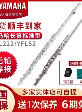 雅马哈长笛YFL-222标准闭孔C调儿童成人考级专业YFL-S2西洋笛子