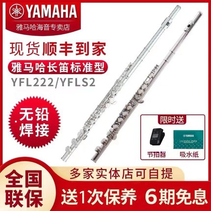 雅马哈长笛YFL-222标准闭孔C调儿童成人考级专业YFL-S2西洋笛子
