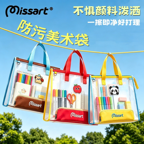 missart防水防污美术补习袋