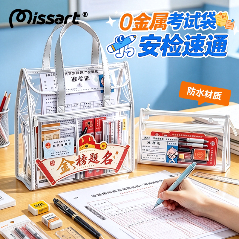 Missart【0金属】防水考试专用透明袋中考高考中学生考研专用手提文具袋子初高中生成人考试收纳袋文件补习袋