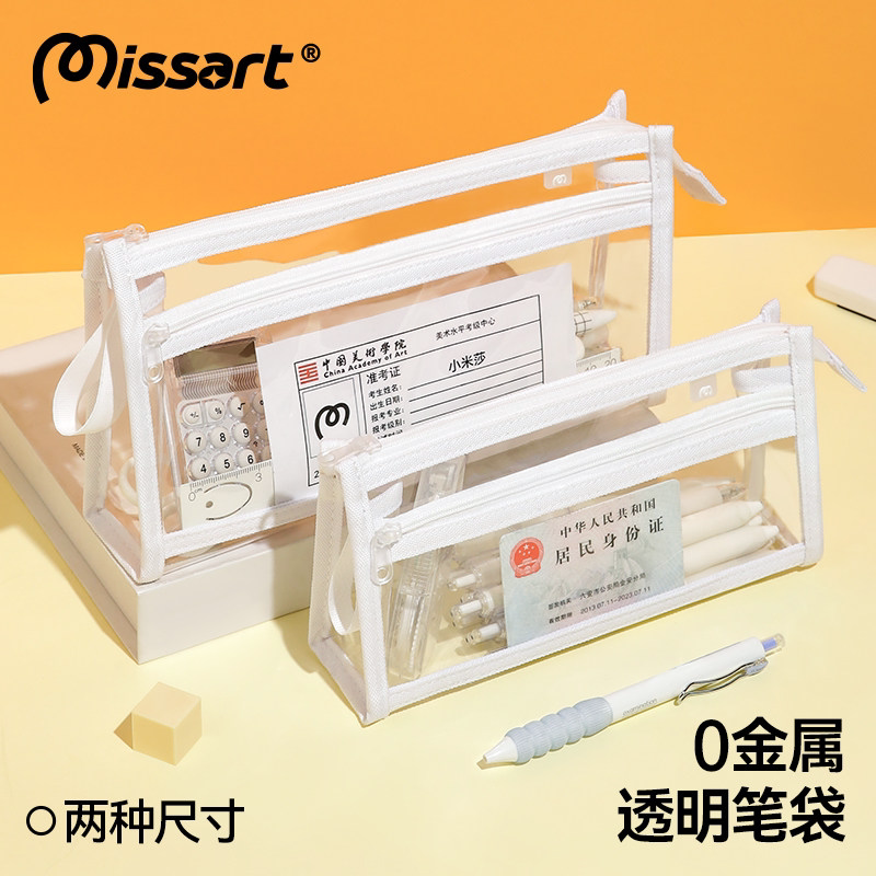 Missart  【0金属】白色透明笔袋中高考考试专用大容量文具袋简约女生小学生高颜值铅笔盒男女初中生文具