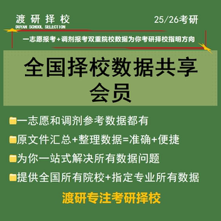 渡研数据共享会员考研择校数据库院校资料指定专业全国录取情况