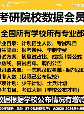 院校数据考研拟录取名单复试名单分数线复试方案专业目录招生简章