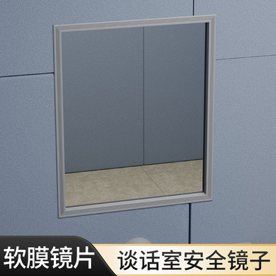 监狱谈话室软包硅胶洗手台美容镜子防摔留置室卫生间浴室镜防撞镜