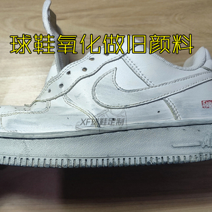 af1球鞋染料做旧氧化效果颜料空军染色中底鞋子板鞋篮球鞋浅灰色j