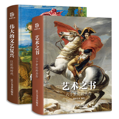 艺术之书—六个世纪的杰作+伟大的文艺复兴 共2册 锦唐艺术 编著 出品 艺术收藏鉴赏书籍 绘画作品书籍 艺术珍宝 艺术普及入门艺术