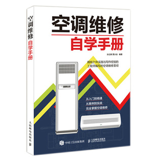 空调维修自学手册故障检测代码 安装 家用电器线路电路从零开始初级知识资料教材书技术教程 书籍变频定频格力修理原理家电图解家装