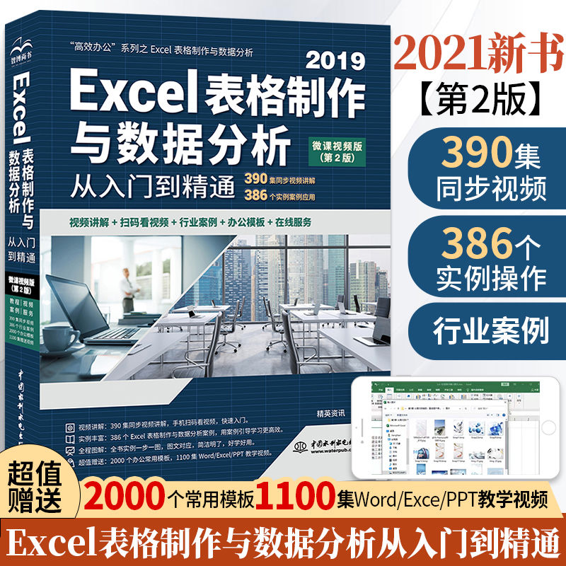 Excel表格制作与数据分析从入门到精通 wps教程书籍电脑办公软件应用函数公式透视表大全零基础自学书计算机应用基础知识实用教材