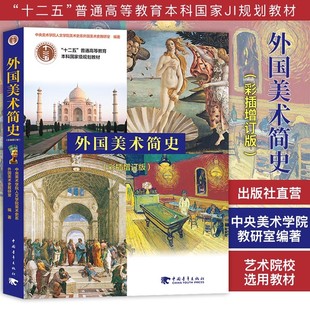 世界各国艺术概况 艺术史 艺术思想史 书籍 外国美术简史彩插增订版 艺术史美术史系外国美术史 艺术理论基础美术史纲