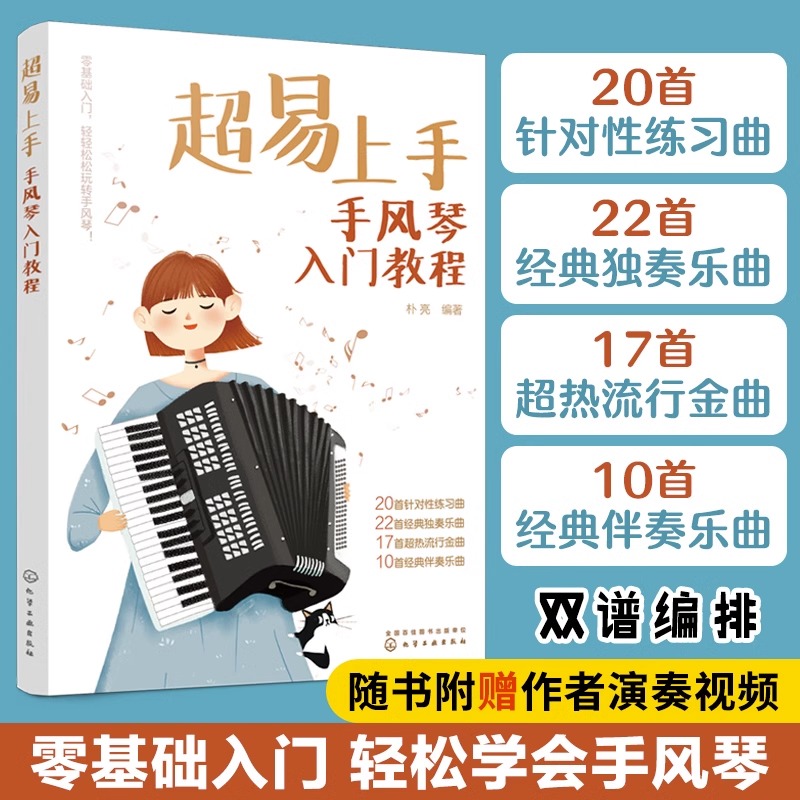 超易上手 手风琴入门教程 手风琴演奏入门教程乐谱曲谱书教材演奏技巧一本通乐曲精选集多元化图解重难点弹奏演奏表演方法技巧大全