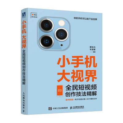 小手机大视界全民短视频创作技法精解视频剪辑教程书手机短视频制作书籍自媒体运营全攻略抖音剪映手机摄影短视频教程从入门到精通