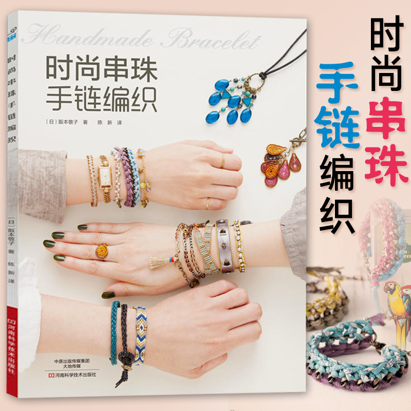 时尚串珠手链编织 手工编织绳教程书籍大全diy钩针编绳手链编织教程