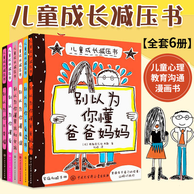 别以为你懂爸爸妈妈 儿童成长减压书 全套6册 别以为你不幸福 懂爱 懂友谊 不爱读书 懂男孩和女孩 亲子家庭教育沟通小学生