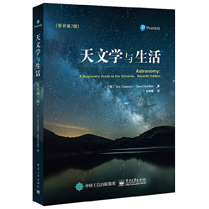 天文学与生活 原书第七版 天文学基础知识书籍 月相日食月食等天文现象解读 天体测量学 银河系宇宙探索 宇宙的奥秘 电子工业出版