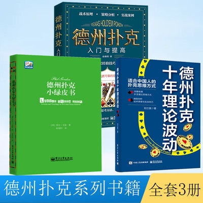 全3册 德州扑克入门与提高 赵春阳 德州扑克书籍 蓝皮扑克德州书 德州扑克技巧方法书籍 德州扑入门克 翻*前概率短筹码与短桌技术