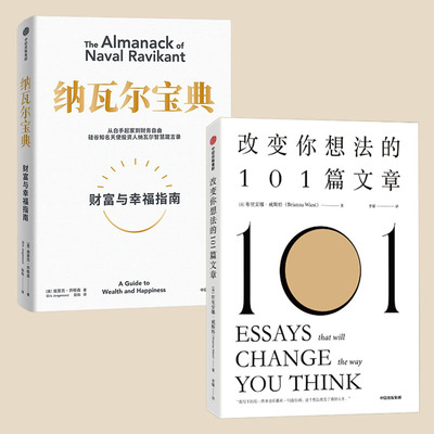 【2册】改变你想法的101篇文章+纳瓦尔宝典 布里安娜威斯特著 认识自己接纳自己改变自己的自我启发之书 思维训练励志书籍