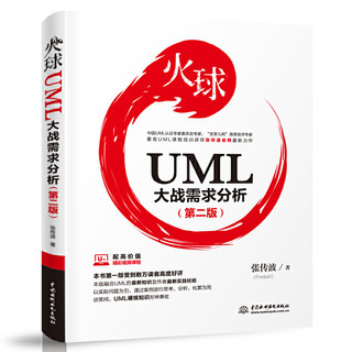 【视频教程】 火球 UML大战需求分析 第二版2 张传波 UML课程培训教材书籍大话UML类图需求分析需求管理敏捷需求分析项目管理技术