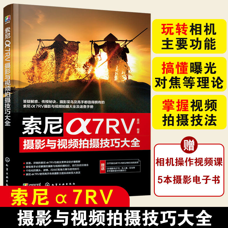 索尼α7RV 摄影与视频拍摄技巧大全 雷波编 数字照相机单反照相机摄影技术书索尼α7RV相机拍摄 微单数码相机摄影 视频拍摄技法 化高性价比高么？