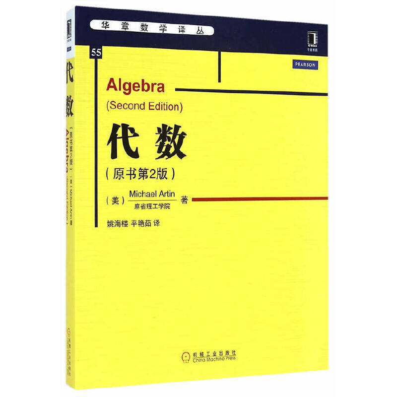 代数 原书第2版 数学教材书籍 华章数学译丛代数学教材 矩阵向量空间线性算子群论双线性型因子分解伽罗瓦理论 基础应用数学参考怎么样,好用不?